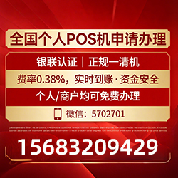 望谟手把手教你免费领取个人POS机，费率透明秒到账无风险